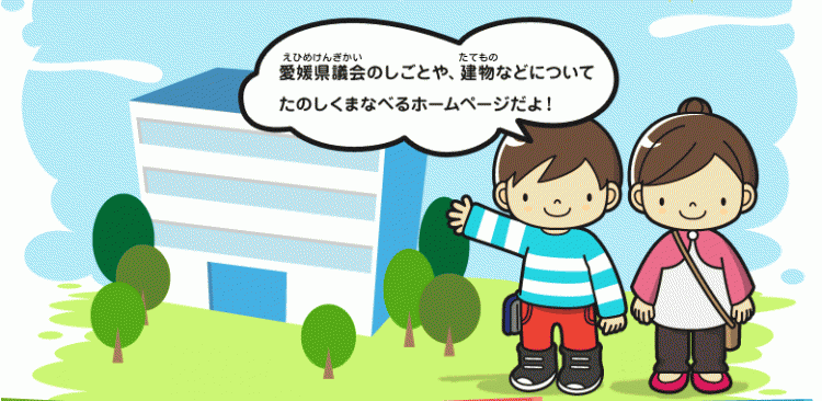 愛媛県議会のしごとや、建物などについてたのしくまなべるホームページだよ！