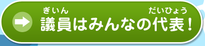 議員はみんなの代表！