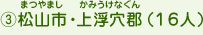 3.松山市・上浮穴郡（16人）