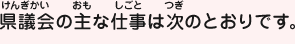 県議会の主な仕事は次のとおりです。