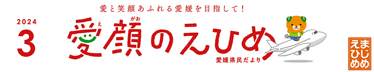 愛顔のえひめ（令和6年3月号）タイトル