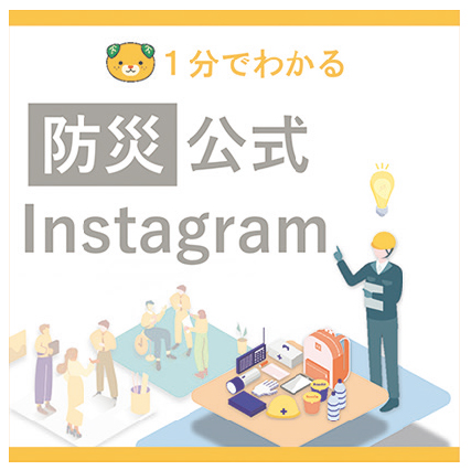 1分でわかる防災公式Instagram