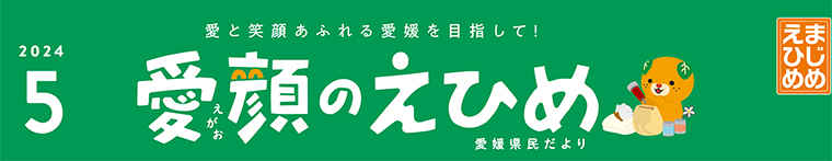 愛顔のえひめ（令和6年5月号）タイトル