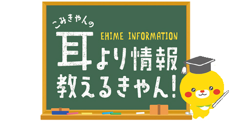 こみきゃんの耳寄り情報教えるきゃん！