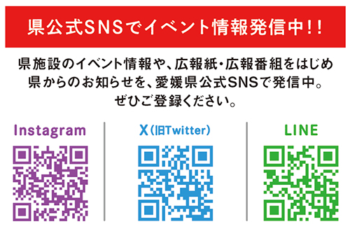 県公式SNSをチェック！
