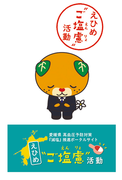 愛媛県のみなさん、どうぞ″ご塩慮”ください。