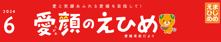 愛顔のえひめ（令和6年6月号）タイトル