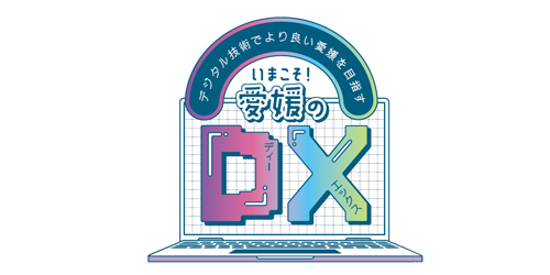 いまこそ！愛媛のDX