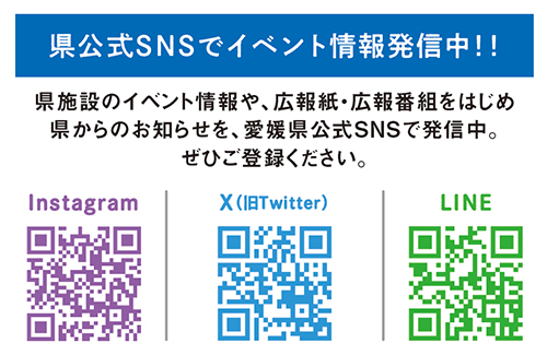 県公式SNSをチェック！