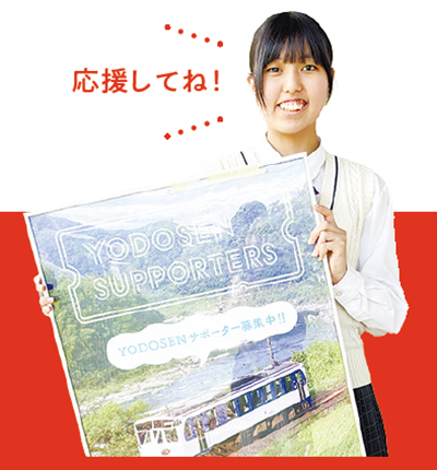 「YODOSENサポーター」募集中