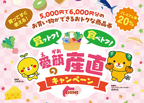 『20％』お得！ 農林水産直売所プレミアム付商品券
