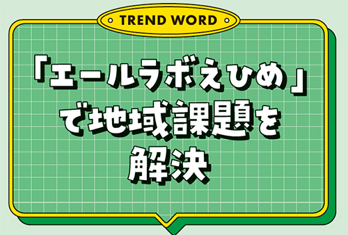 「エールラボえひめ」で地域課題を解決