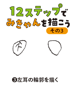 12ステップでみきゃんを描こう1