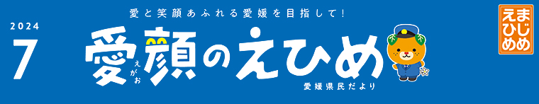 愛顔のえひめ（令和6年7月号）タイトル