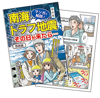 マンガで解説! 南海トラフ地震その日が来たら…