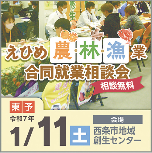 「えひめ農・林・漁業合同就業相談会」開催