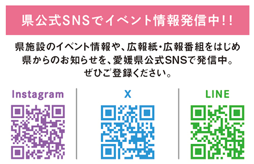 県公式SNSをチェック！