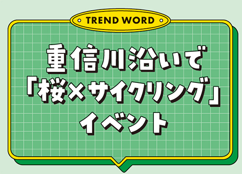 重信川沿いで「桜×サイクリング」イベント
