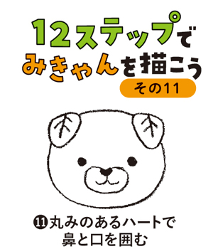 12ステップでみきゃんを描こう（その11）