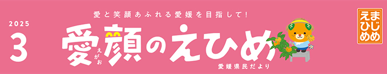 愛顔のえひめ（令和7年3月号）タイトル