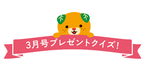 プレゼントクイズ
