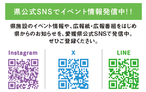 県公式SNSをチェック！