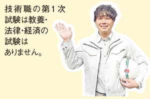 技術職は職種ごとの専門試験のみ実施