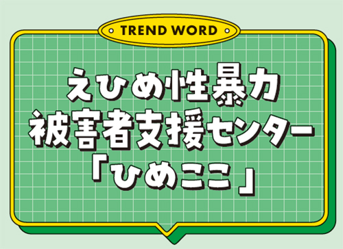 えひめ性暴力被害者支援センター 「ひめここ」