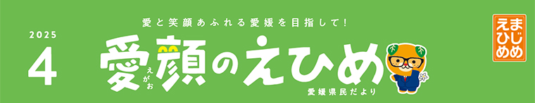 愛顔のえひめ（令和7年4月号）タイトル