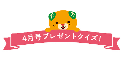 プレゼントクイズ