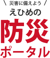 防災ポータルサイト