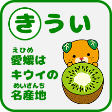 かるた「きうい」愛媛はキウイの名産地