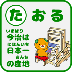 かるた「たおる」今治は日本一の産地