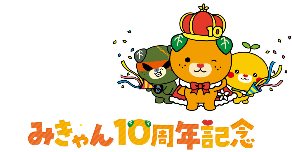 みきゃん10周年記念