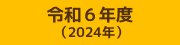 令和6年度 （2024年）