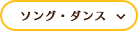 ソング・ダンス