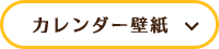 カレンダー壁紙