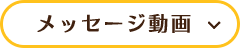 メッセージ動画