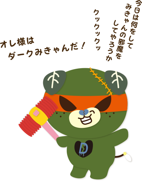 オレ様はダークみきゃんだ!今日は何をしてみきゃんの邪魔をしてやろうか