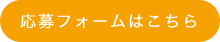 応募フォームはこちら