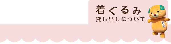 着ぐるみ 貸し出しについて