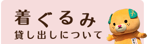 着ぐるみ 貸し出しについて