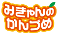 みきゃんのかんづめ