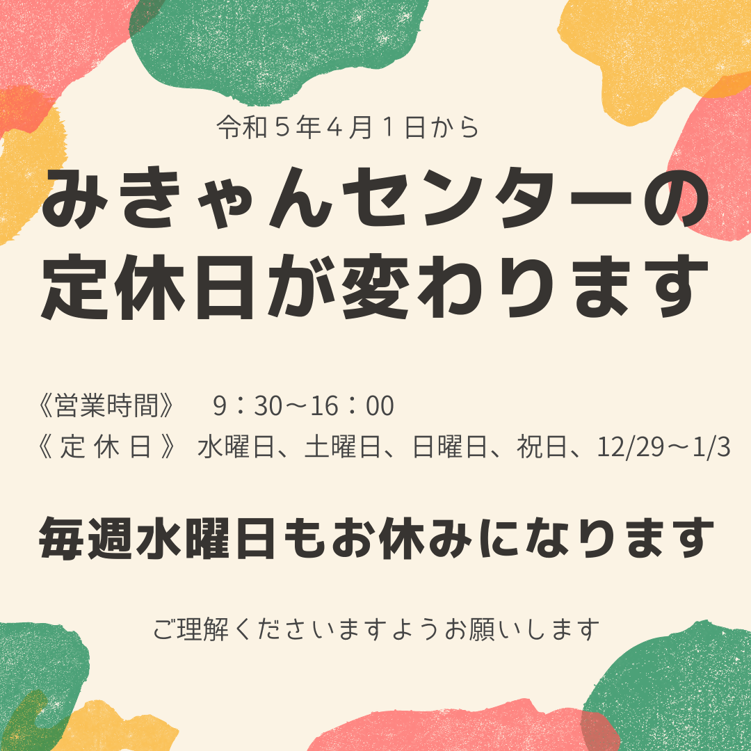 みきゃんセンターの定休日が変わります