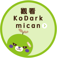 觀看 Kodark