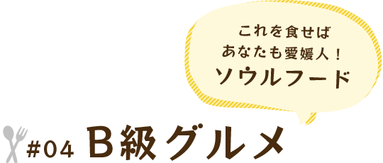 これを食せばあなたも愛媛人！ソウルフード #04 B級グルメ