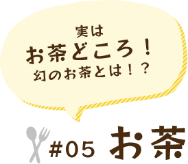 実はお茶どころ！幻のお茶とは！？ #05 お茶