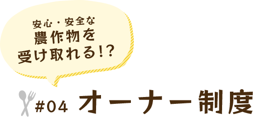 安心・安全な 農作物を 受け取れる!? #04 オーナー制度