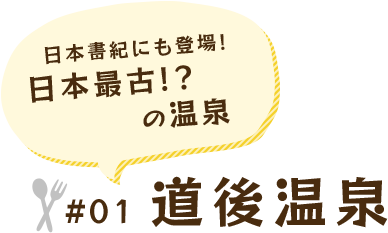 日本書紀にも登場! 日本最古!? の温泉 #01 道後温泉