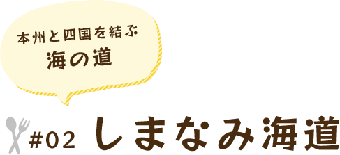 本州と四国を結ぶ 海の道 #02 しまなみ海道